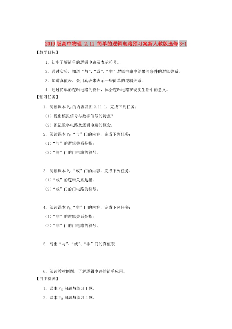 2019版高中物理 2.11 简单的逻辑电路预习案新人教版选修3-1.doc_第1页