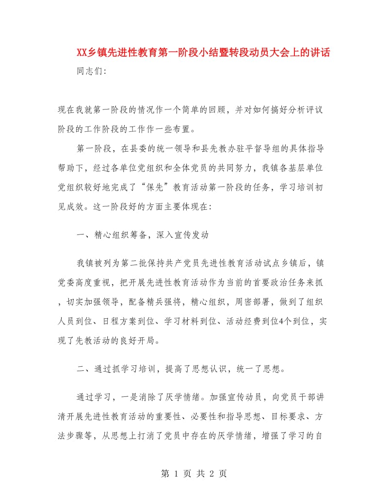 XX乡镇先进性教育第一阶段小结暨转段动员大会上的讲话.doc_第1页