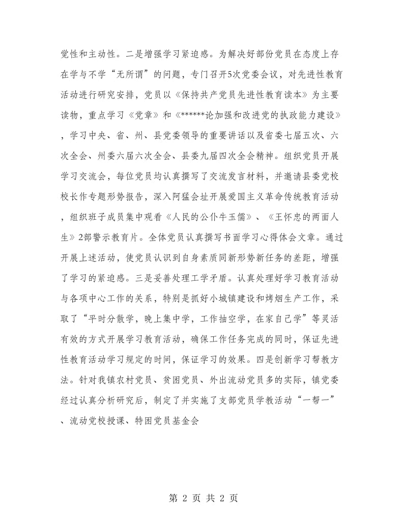 XX乡镇先进性教育第一阶段小结暨转段动员大会上的讲话.doc_第2页