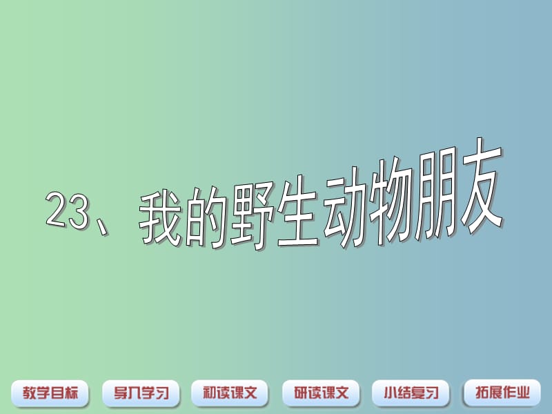 五年級(jí)語文上冊(cè)《我的野生動(dòng)物朋友》課件3 滬教版.ppt_第1頁(yè)