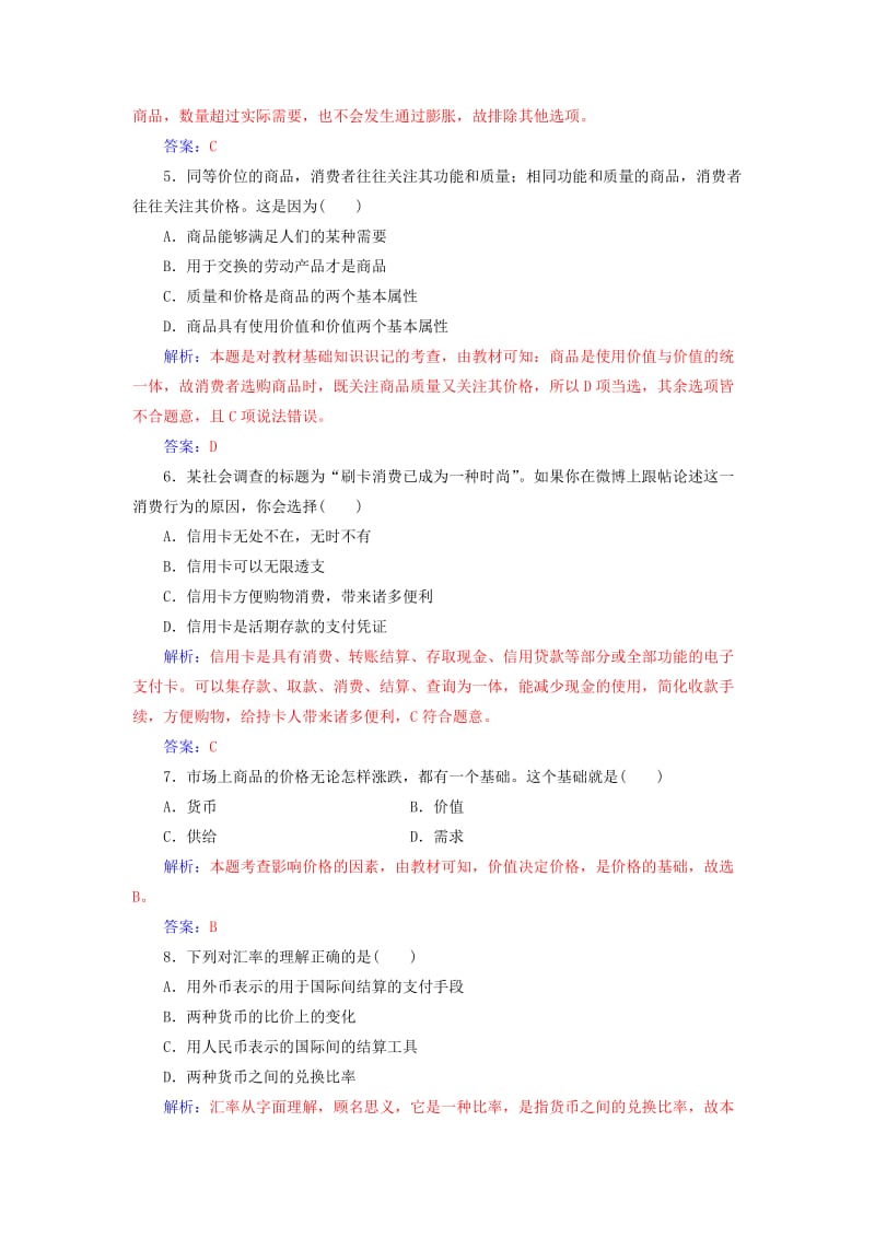 2018-2019年高考政治学业水平测试一轮复习 专题一 生活与消费（含解析）.doc_第2页