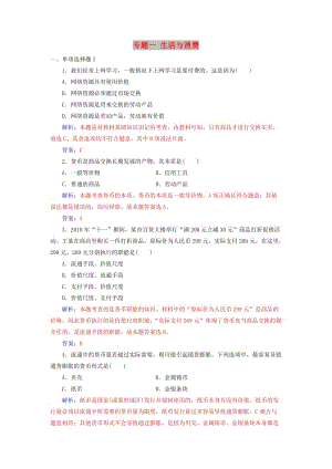 2018-2019年高考政治學(xué)業(yè)水平測試一輪復(fù)習(xí) 專題一 生活與消費（含解析）.doc