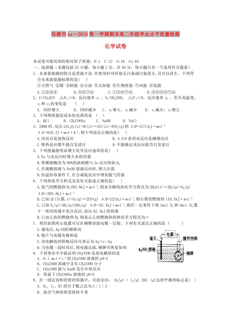 甘肃省张掖市2018-2019学年高二化学上学期期末联考试题.doc_第1页