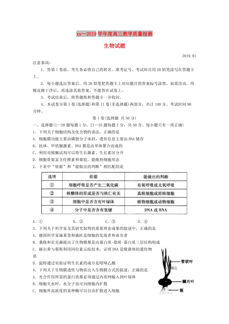 山东省济宁市2019届高三生物上学期期末考试试题.doc_第1页