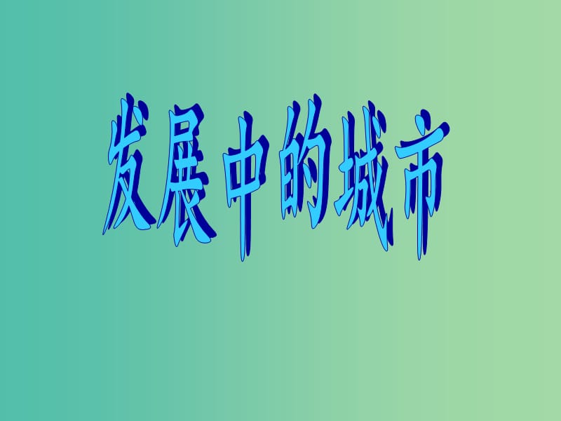 六年級(jí)品社上冊(cè)《發(fā)展中的城市》課件2 浙教版.ppt_第1頁(yè)