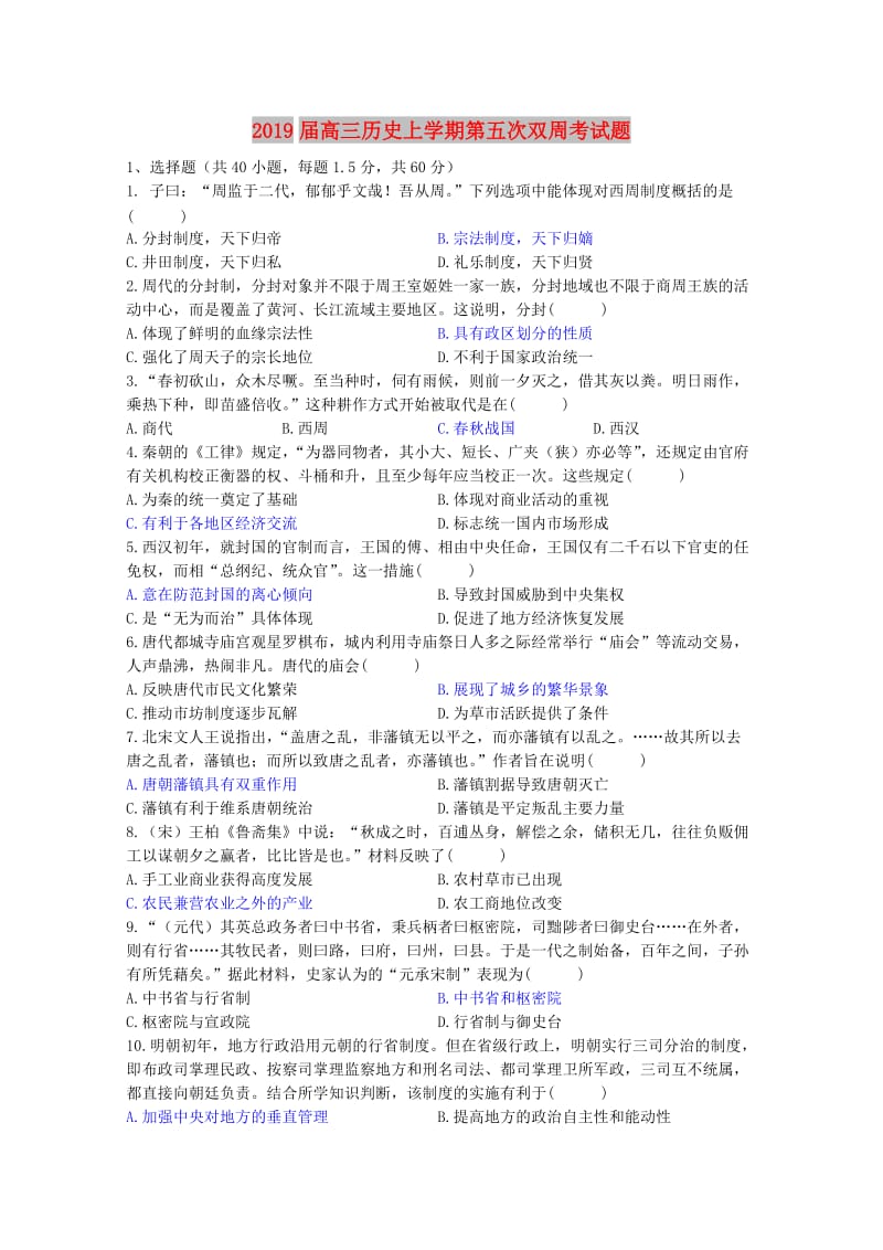 2019届高三历史上学期第五次双周考试题.doc_第1页