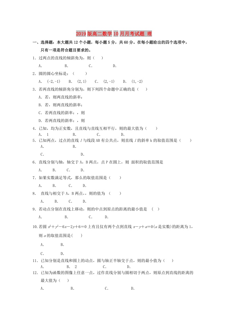 2019版高二数学10月月考试题 理.doc_第1页