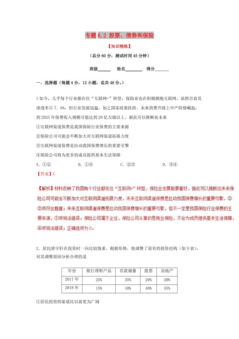 2018-2019学年高中政治 专题6.2 股票、债券和保险（练）（基础版）新人教版必修1.doc_第1页