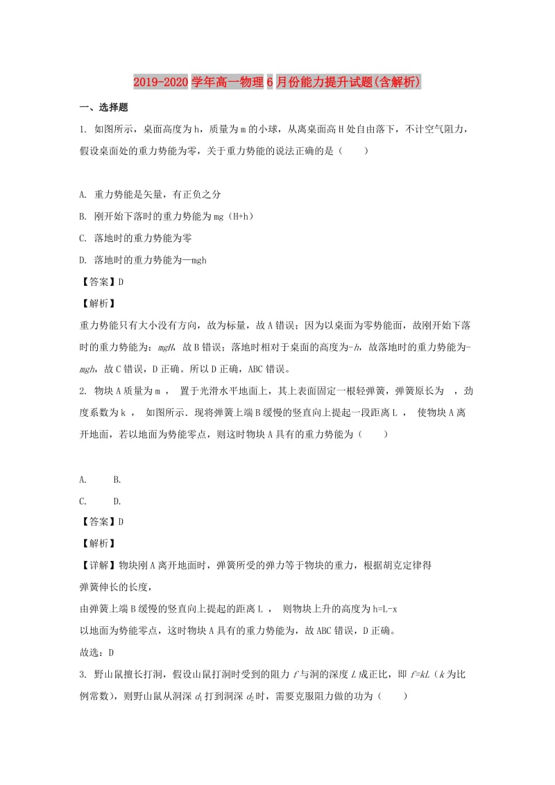 2019-2020学年高一物理6月份能力提升试题(含解析).doc_第1页