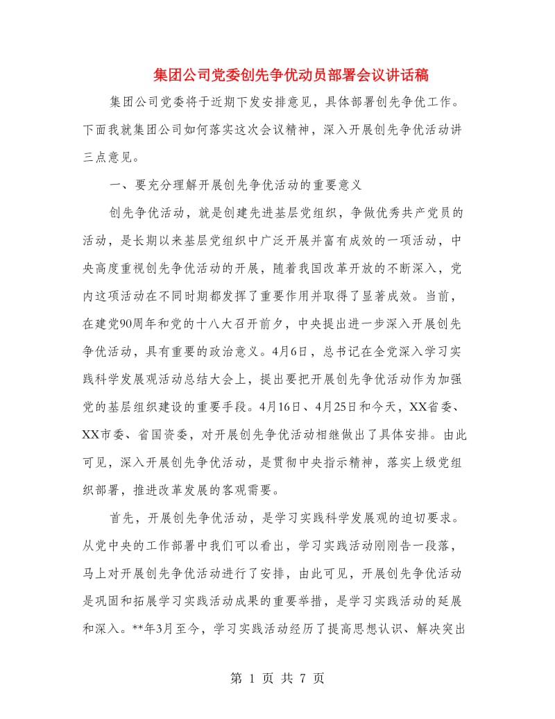 集团公司党委创先争优动员部署会议讲话稿.doc_第1页