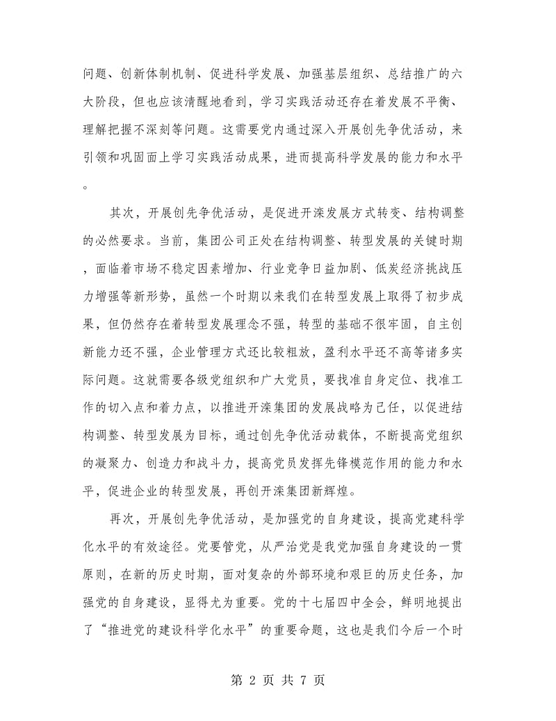 集团公司党委创先争优动员部署会议讲话稿.doc_第2页