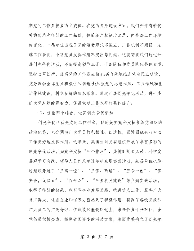 集团公司党委创先争优动员部署会议讲话稿.doc_第3页