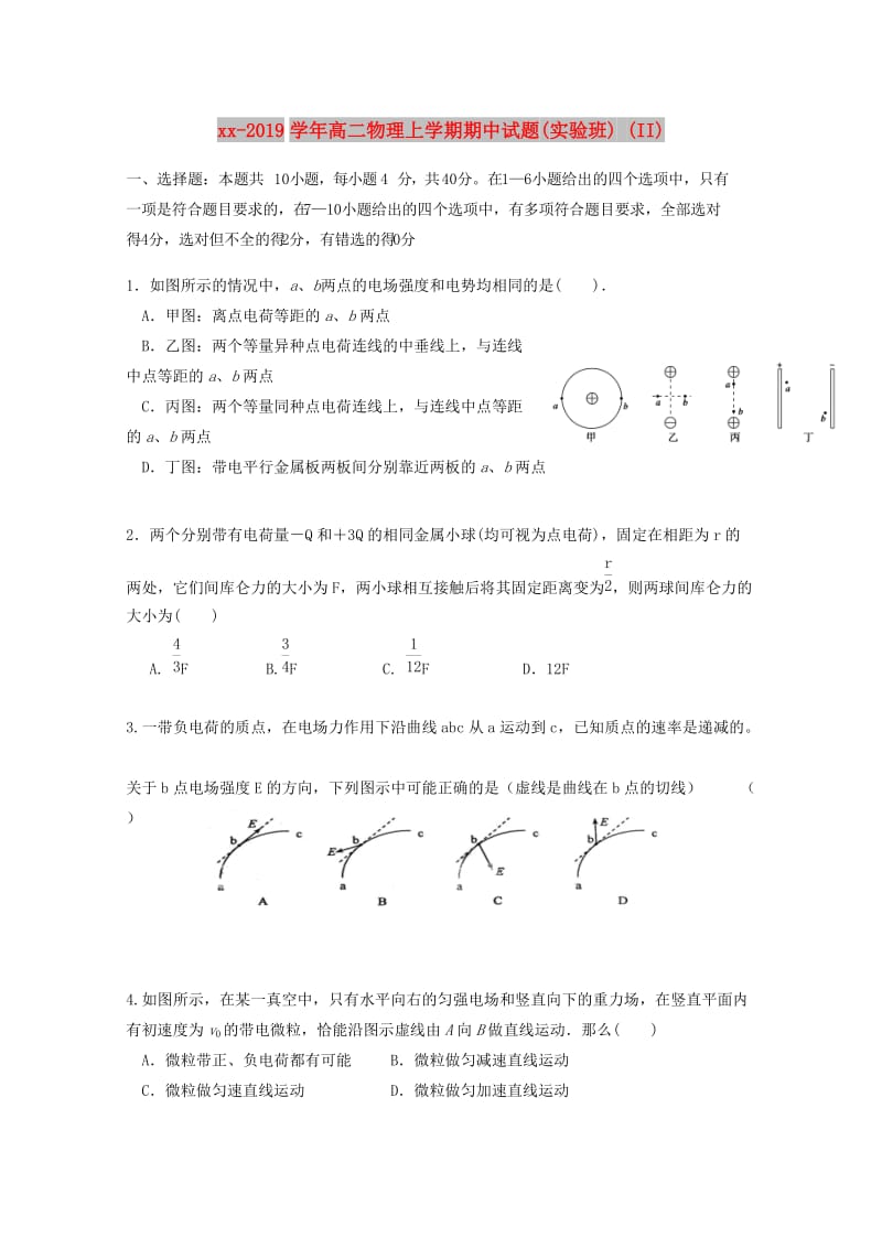 2018-2019学年高二物理上学期期中试题(实验班) (II).doc_第1页