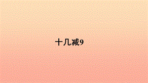 一年級數(shù)學下冊 第2單元《20以內的退位減法》2.1《十幾減9》授課課件 新人教版.ppt