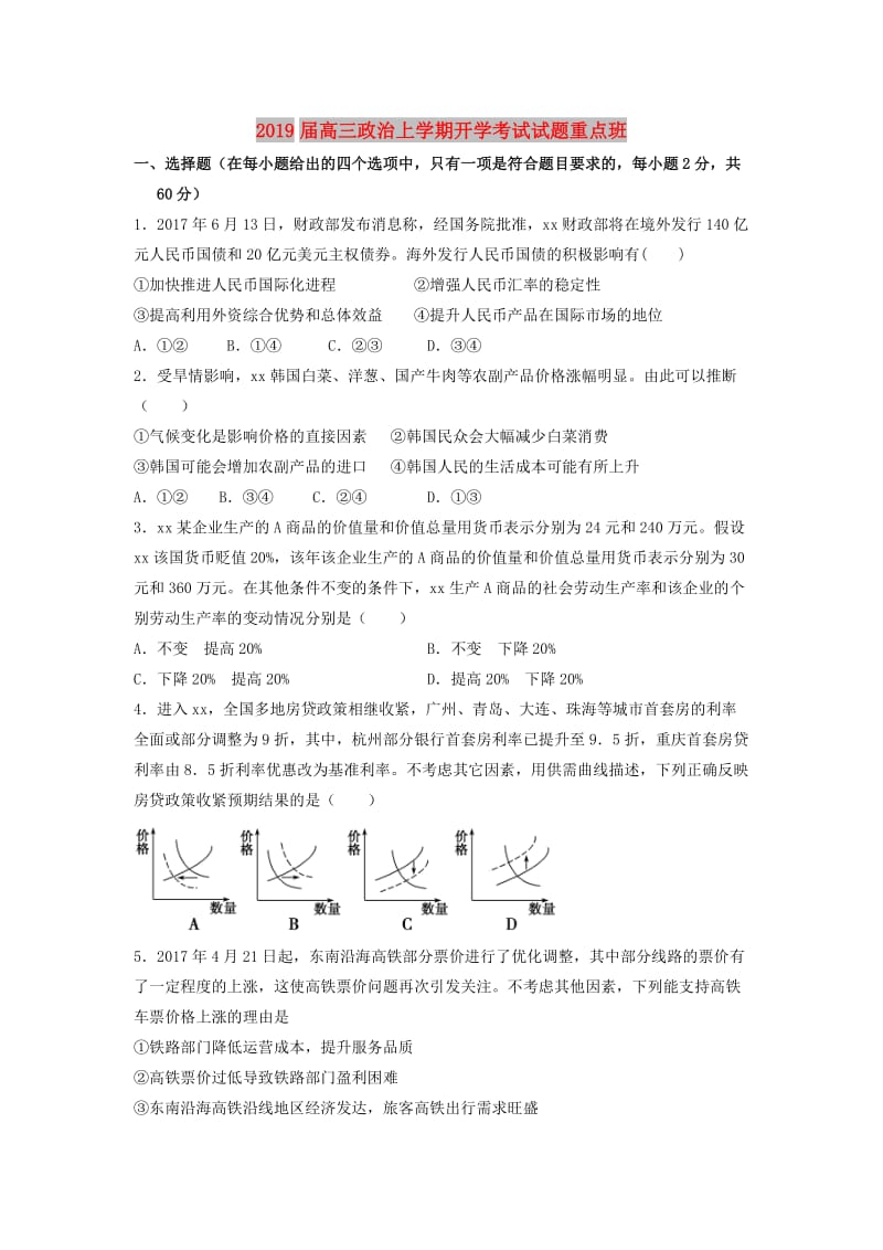 2019届高三政治上学期开学考试试题重点班.doc_第1页