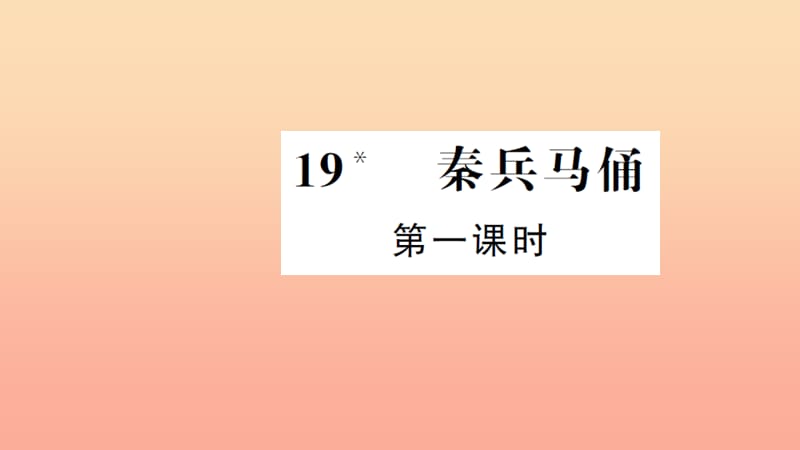 四年級語文上冊 第五組 19 秦兵馬俑（第1課時）習題課件 新人教版.ppt_第1頁