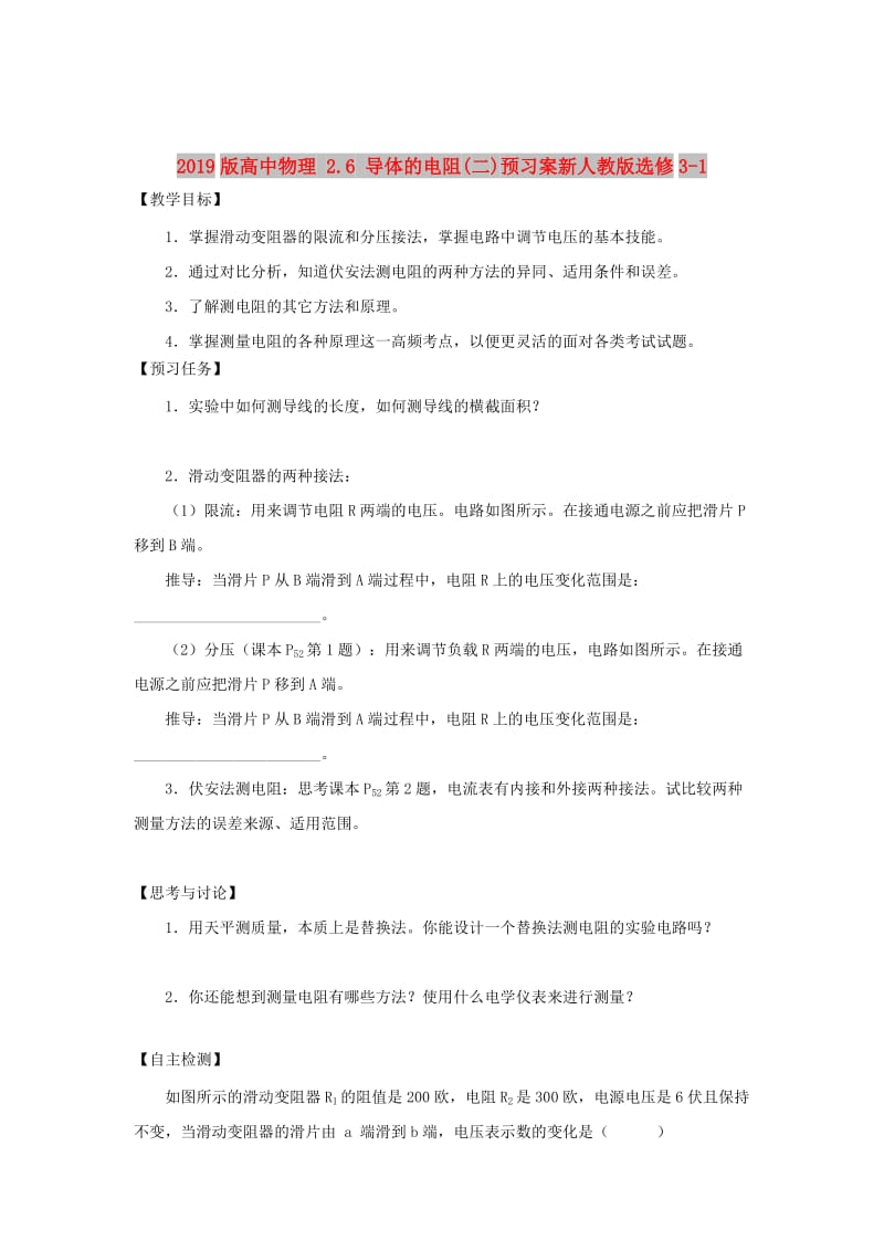 2019版高中物理 2.6 导体的电阻(二)预习案新人教版选修3-1.doc_第1页