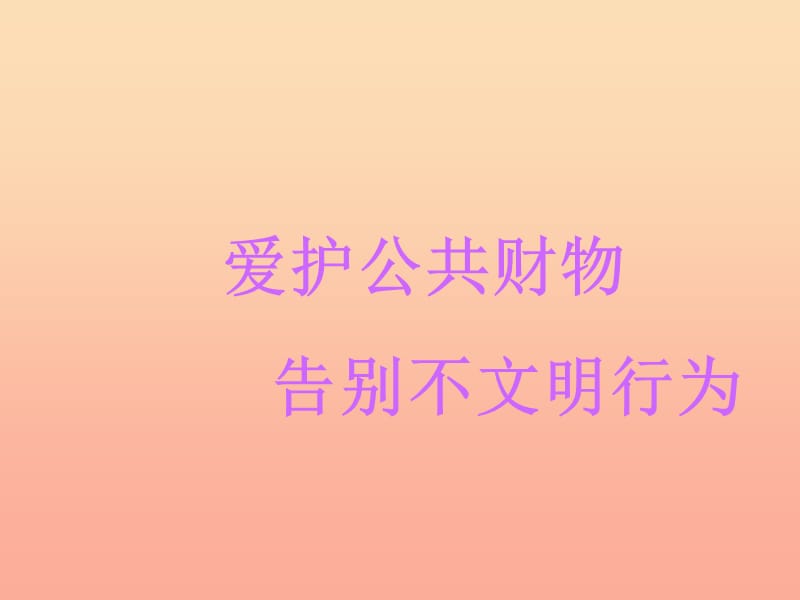 六年級品德與社會上冊 第8課 愛護公共財物課件1 滬教版.ppt_第1頁