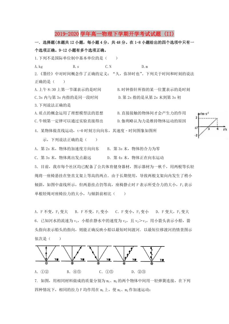 2019-2020学年高一物理下学期开学考试试题 (II).doc_第1页