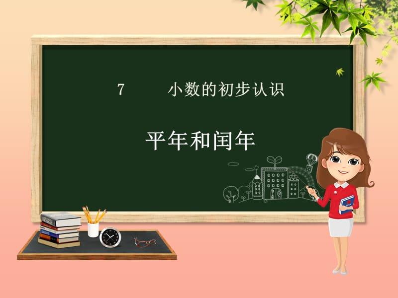 三年級數(shù)學下冊 第6章 年、月、日 第2課時 平年和閏年課件 新人教版.ppt_第1頁