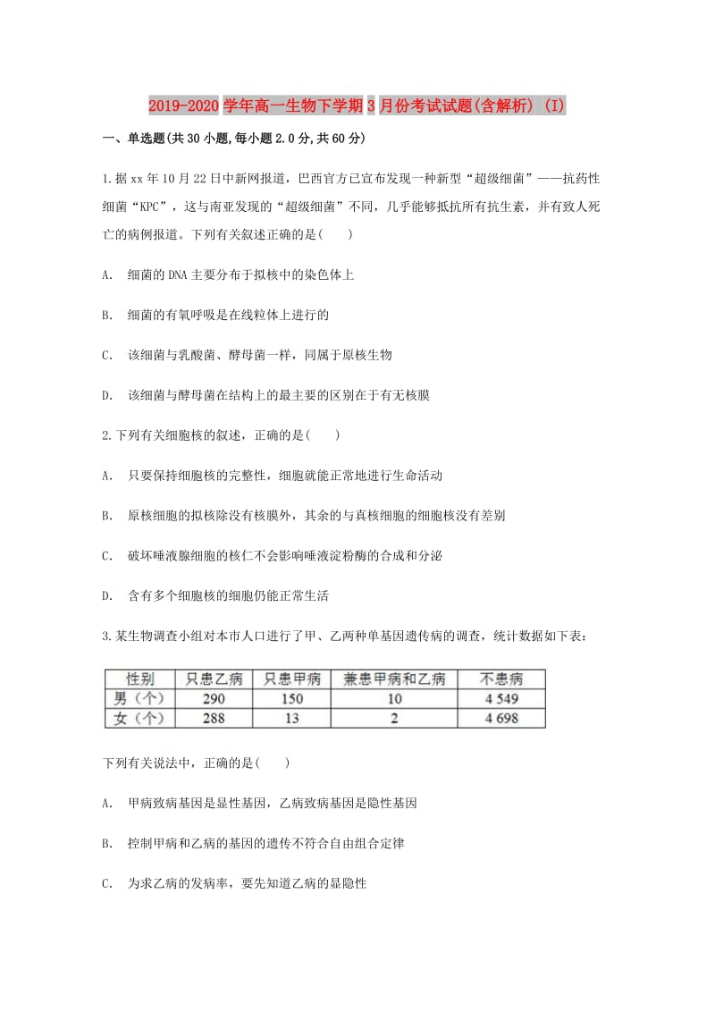 2019-2020学年高一生物下学期3月份考试试题(含解析) (I).doc_第1页