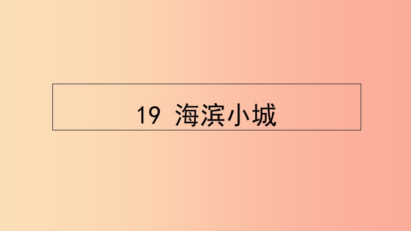 三年級(jí)語(yǔ)文上冊(cè)第六單元19海濱小城課件新人教版.ppt_第1頁(yè)