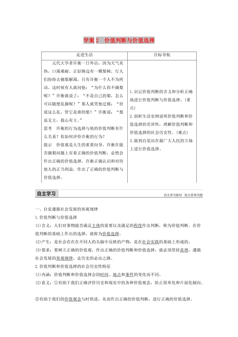 2017-2018学年高中政治 第四单元 认识社会与价值选择 第十二课 实现人生的价值 2 价值判断与价值选择讲义 新人教版必修4.doc_第1页