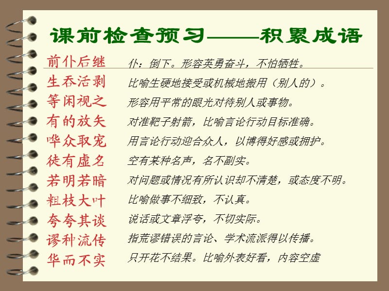 课前检查预习积累成语.ppt_第1页