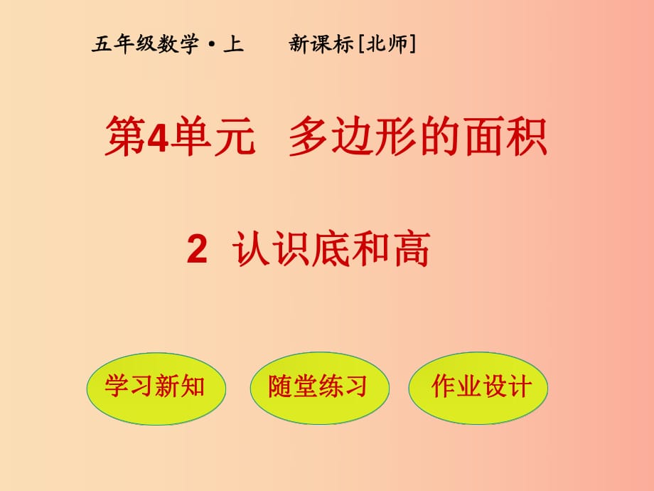 五年级数学上册 第4单元 多边形的面积 第2节 认识底和高课件 北师大版.ppt_第1页