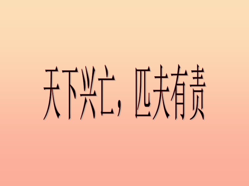 六年級品德與社會上冊 第11課 國家興亡 匹夫有責(zé)課件2 滬教版.ppt_第1頁