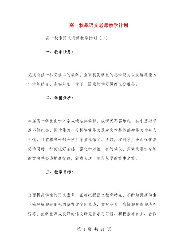 高一秋季语文老师教学计划.doc_第1页