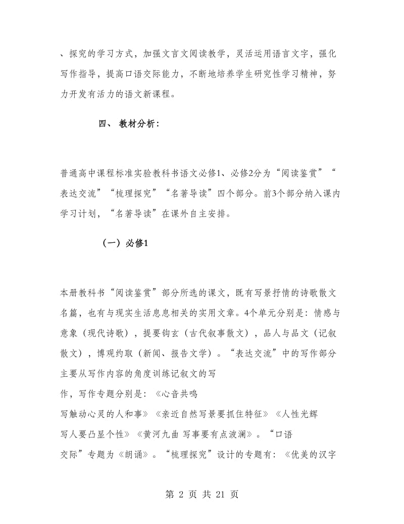 高一秋季语文老师教学计划.doc_第2页