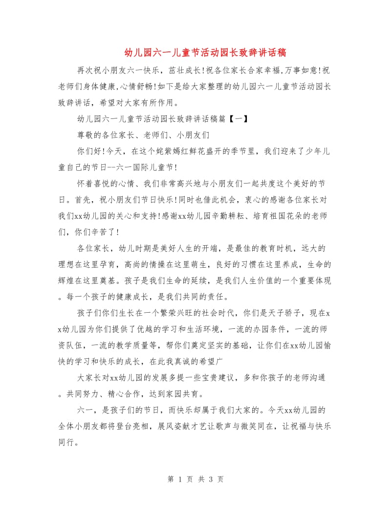 幼儿园六一儿童节活动园长致辞讲话稿.doc_第1页