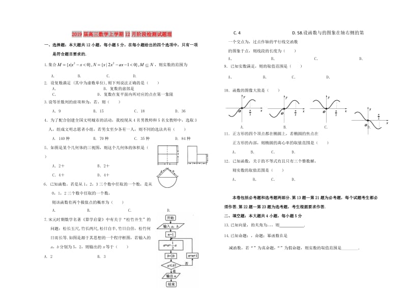 2019届高三数学上学期12月阶段检测试题理.doc_第1页