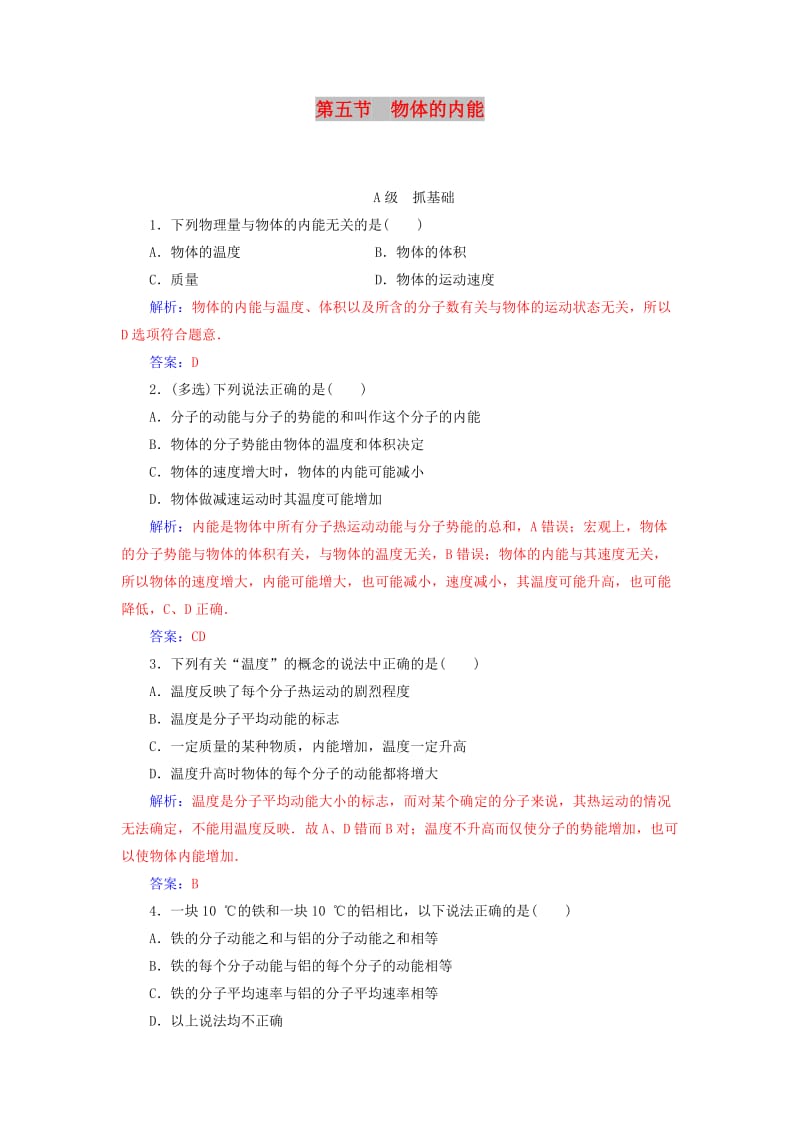 2018-2019学年高中物理 第一章 分子动理论 第五节 物体的内能分层训练 粤教版选修3-3.doc_第1页