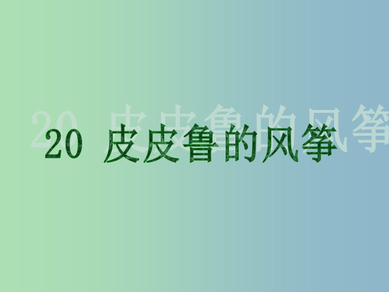 五年級語文上冊《皮皮魯?shù)娘L(fēng)箏》課件3 語文A版.ppt_第1頁