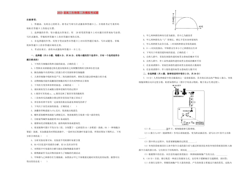 2019届高三生物第二次模拟考试题.doc_第1页