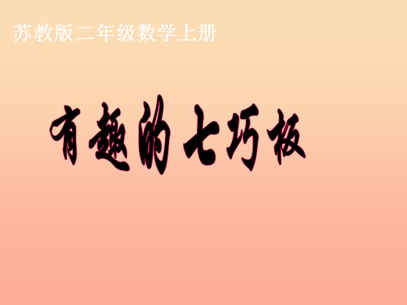 2019秋二年級(jí)數(shù)學(xué)上冊(cè) 第二單元 有趣的七巧板課件2 蘇教版.ppt_第1頁(yè)