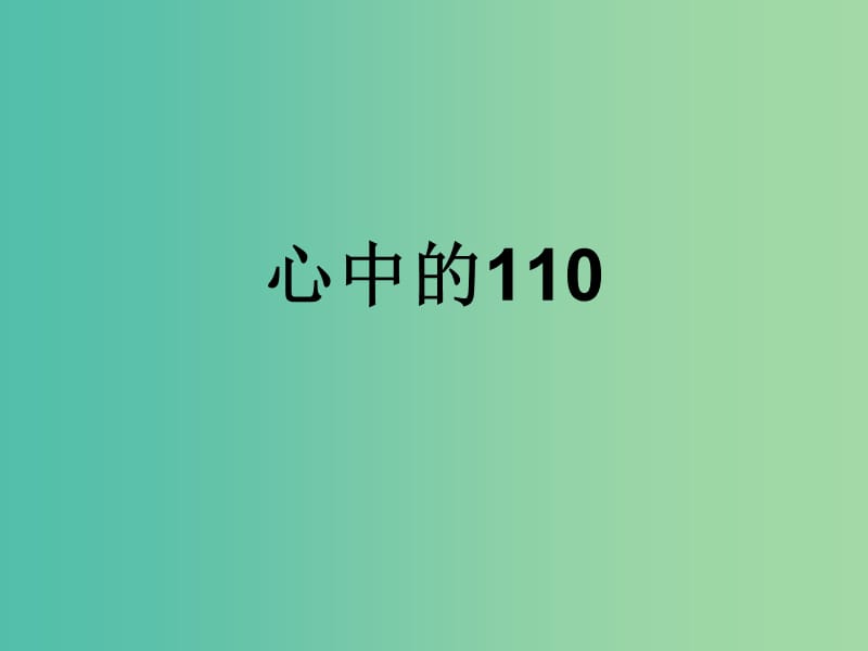 三年級品社上冊《心中的110》課件6 蘇教版.ppt_第1頁