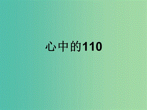 三年級品社上冊《心中的110》課件6 蘇教版.ppt