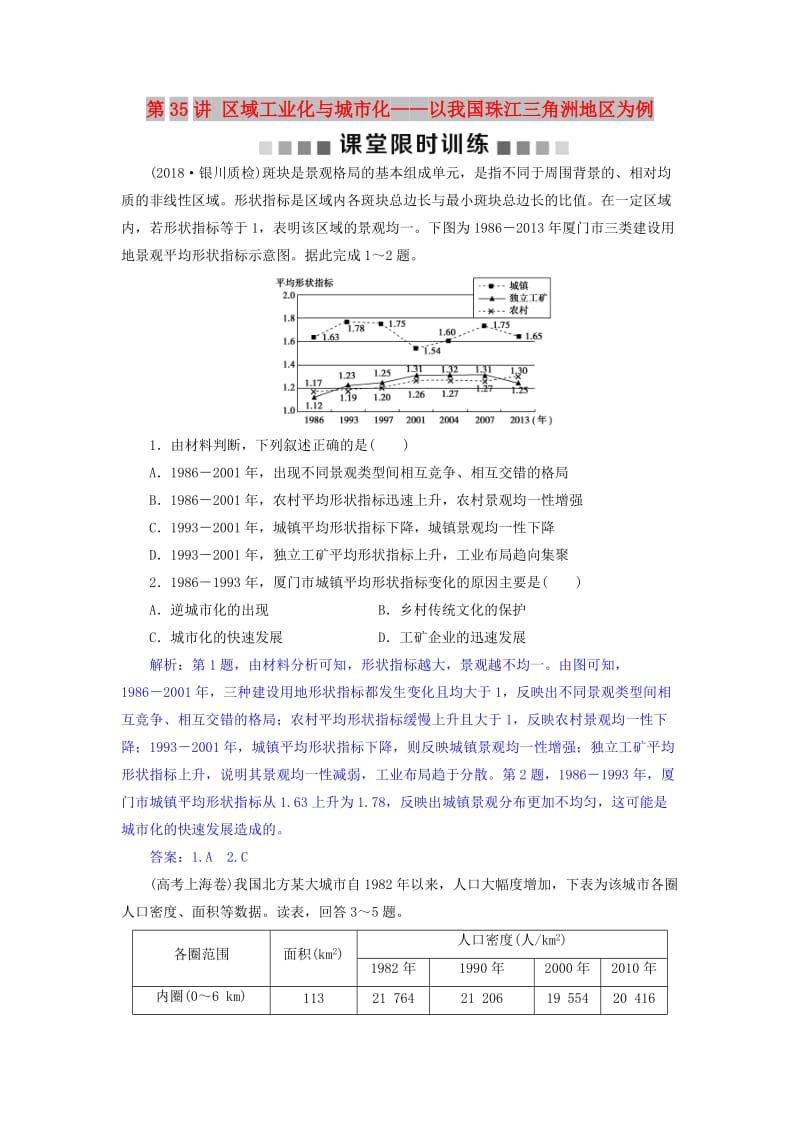 2019届高考地理总复习 第十六章 区域经济发展 第35讲 区域工业化与城市化——以我国珠江三角洲地区为例课堂限时训练 新人教版.doc_第1页