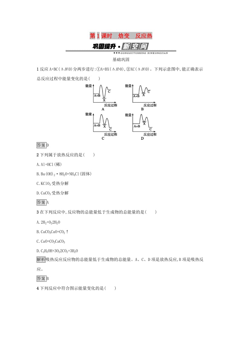 2019年高中化学 第一章 化学反应与能量 1.1.1 焓变 反应热练习 新人教版选修4.docx_第1页