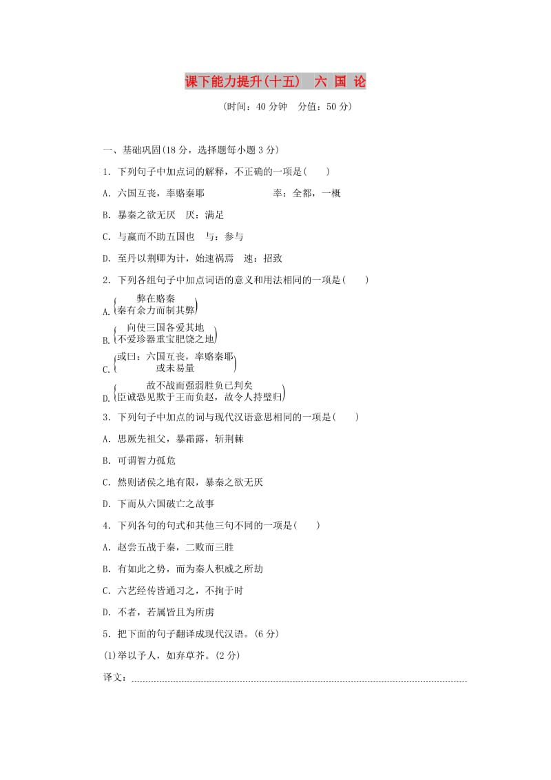 2017-2018学年高中语文 第五单元 散而不乱气脉中贯 课下能力提升十五 六国论 新人教版选修《中国古代诗歌散文欣赏》.doc_第1页