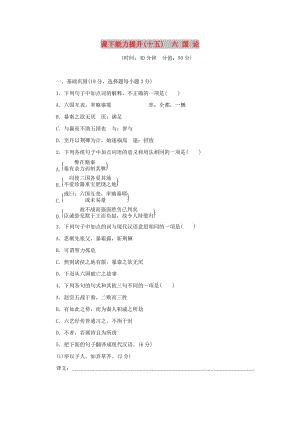 2017-2018學(xué)年高中語(yǔ)文 第五單元 散而不亂氣脈中貫 課下能力提升十五 六國(guó)論 新人教版選修《中國(guó)古代詩(shī)歌散文欣賞》.doc