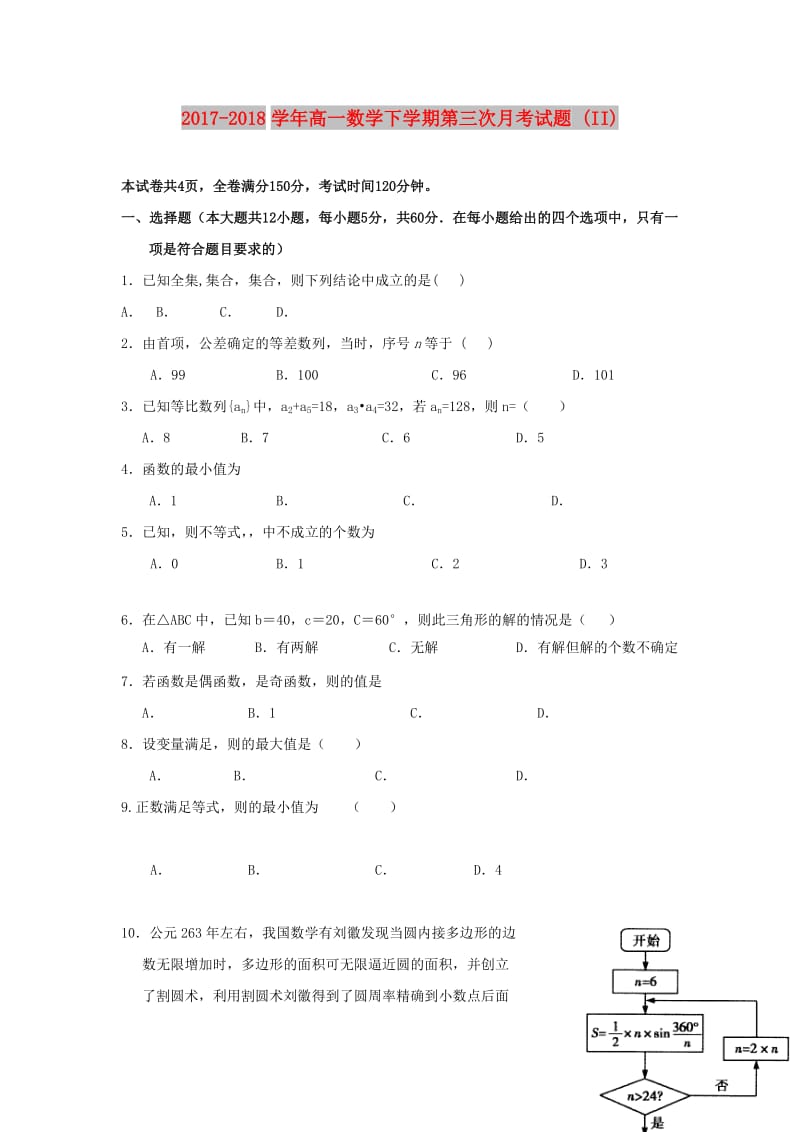 2017-2018学年高一数学下学期第三次月考试题 (II).doc_第1页