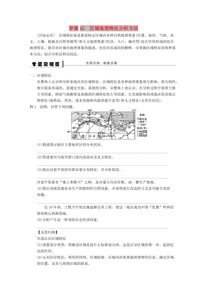 2018-2019学年高考地理总复习 第十二单元 地理环境与区域发展 课时42 区域地理特征分析方法专题学案 新人教版.doc_第1页