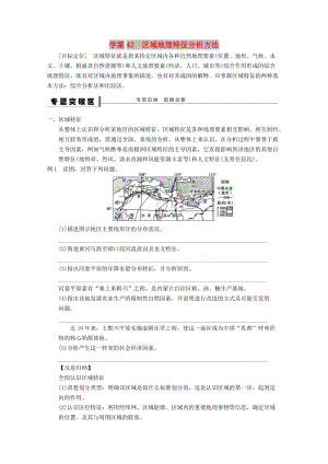 2018-2019學(xué)年高考地理總復(fù)習(xí) 第十二單元 地理環(huán)境與區(qū)域發(fā)展 課時(shí)42 區(qū)域地理特征分析方法專題學(xué)案 新人教版.doc