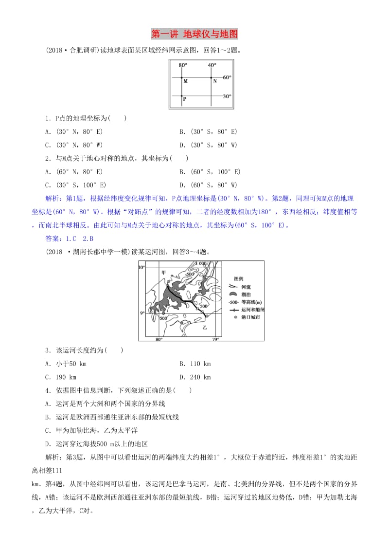 2019届高考地理一轮复习 第1章 地球与地图 第一讲 地球仪与地图练习 新人教版.doc_第1页