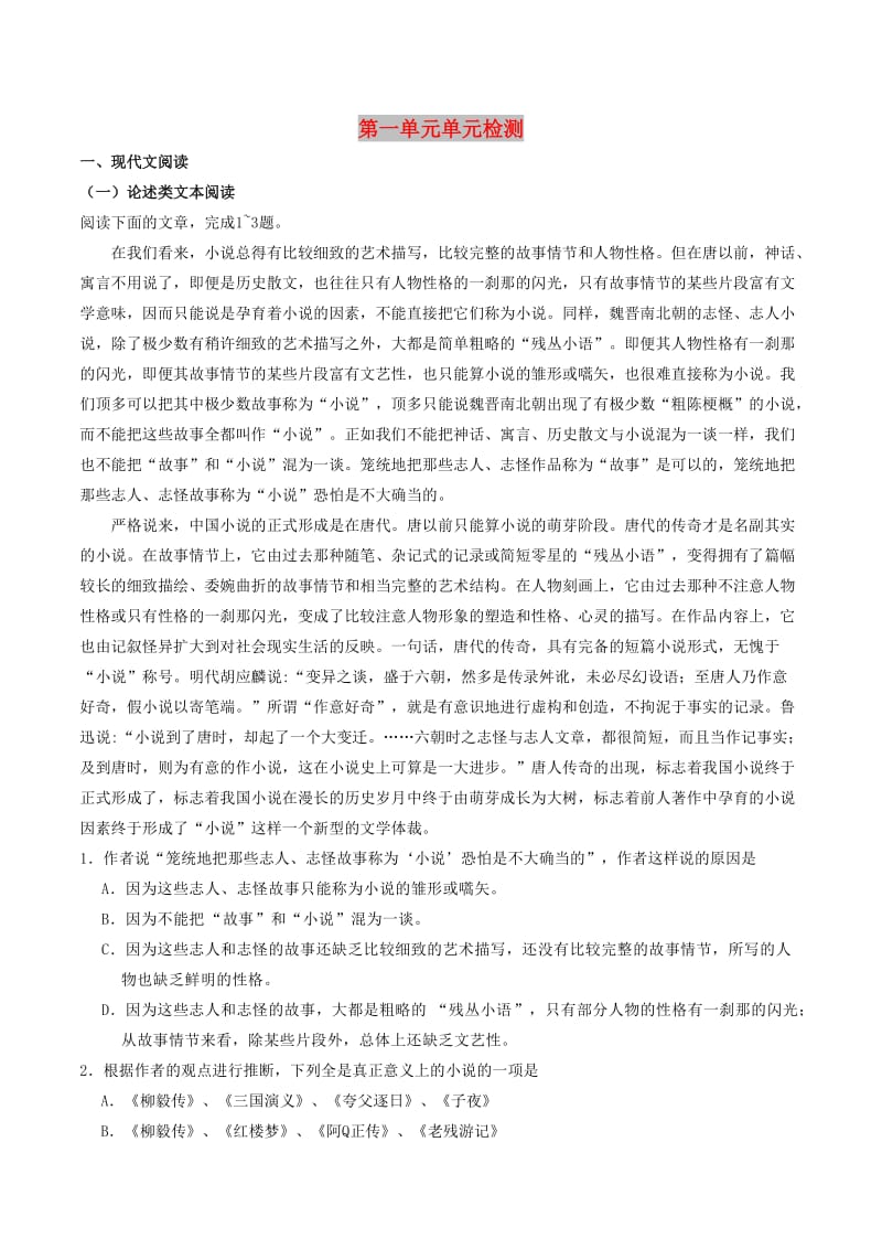 2017-2018学年高中语文 第01单元 单元检测（含解析）新人教版必修3.doc_第1页