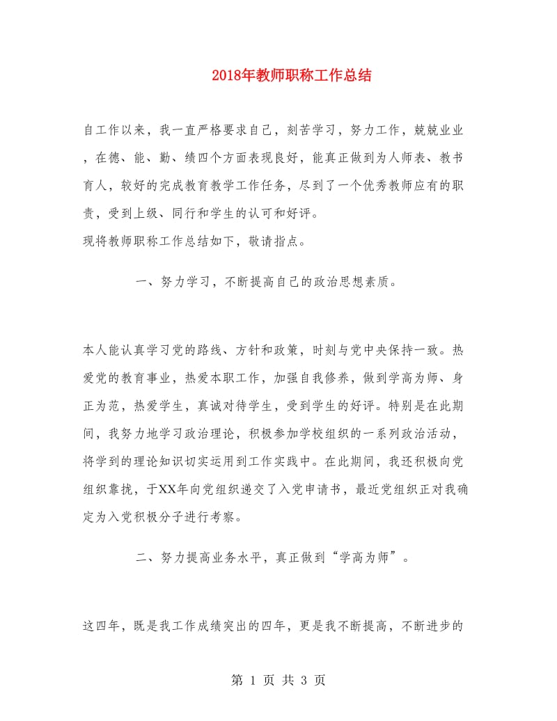 2018年教师职称工作总结.doc_第1页